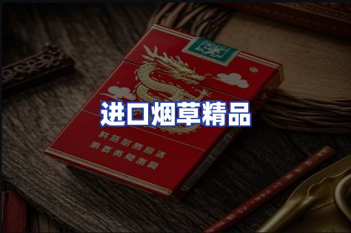 进口烟草产品